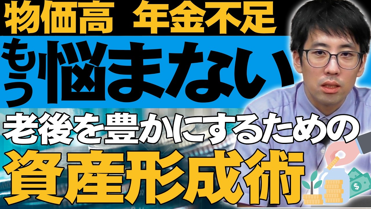物価高・年金不足もう悩まないために行う老後を豊かにするための資産形成術！！