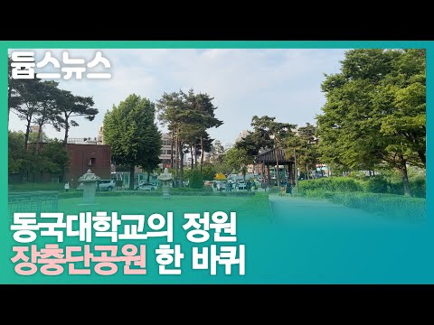 동국대학교의 정원, 장충단공원 한 바퀴 - 듑스뉴스 12회