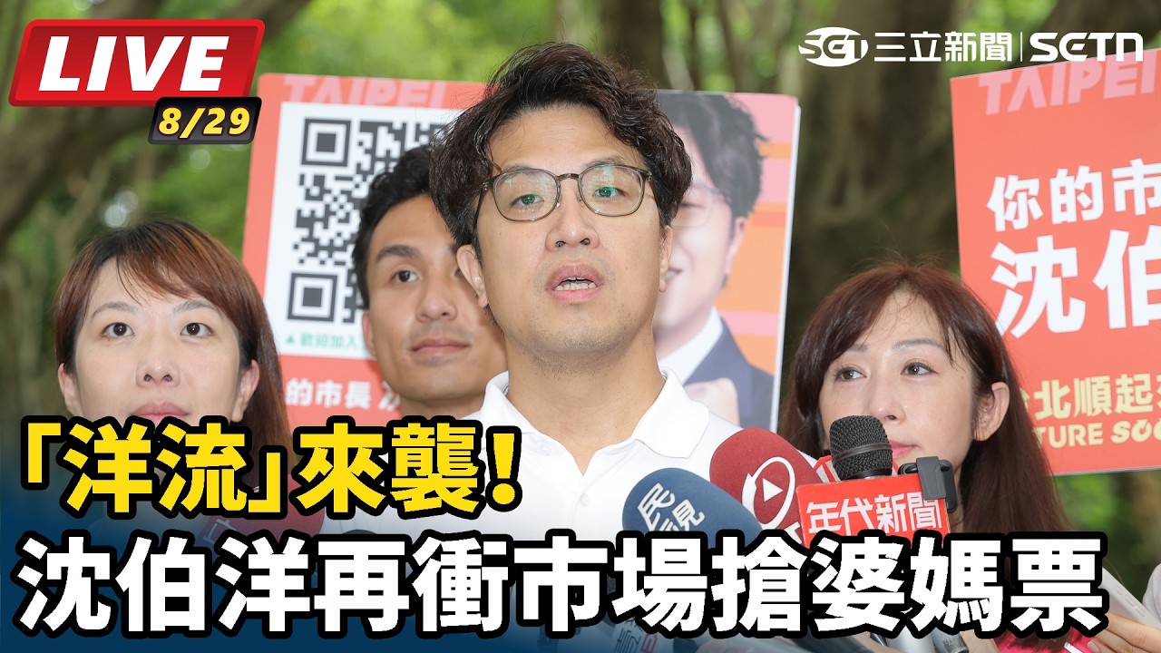 【#直播中LIVE】「洋流」來襲！沈伯洋再衝市場搶婆媽票