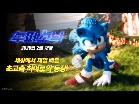 레전드 게임의 실사화! [수퍼 소닉] 티저 예고편