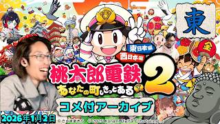 2026年1月2日　桃鉄　～東日本編～　ｗ/うるか、鈴木ノリアキ、千燈ゆうひ　【コメ付アーカイブ】