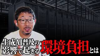 生成AIの普及で環境が悪化|CO₂排出量増加・水資源の不足|環境とデータセンターのトレードオフについて