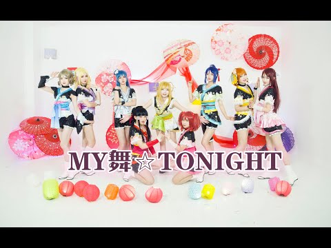 ã€Love Live! Sunshine!!ã€‘Aqours - Myèˆž  TONIGHT(MY MAI ...