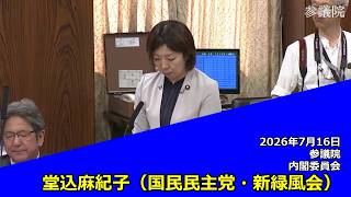 【字幕付き】20260716 参議院 内閣委員会 14 堂込麻紀子 国民民主党・新緑風会