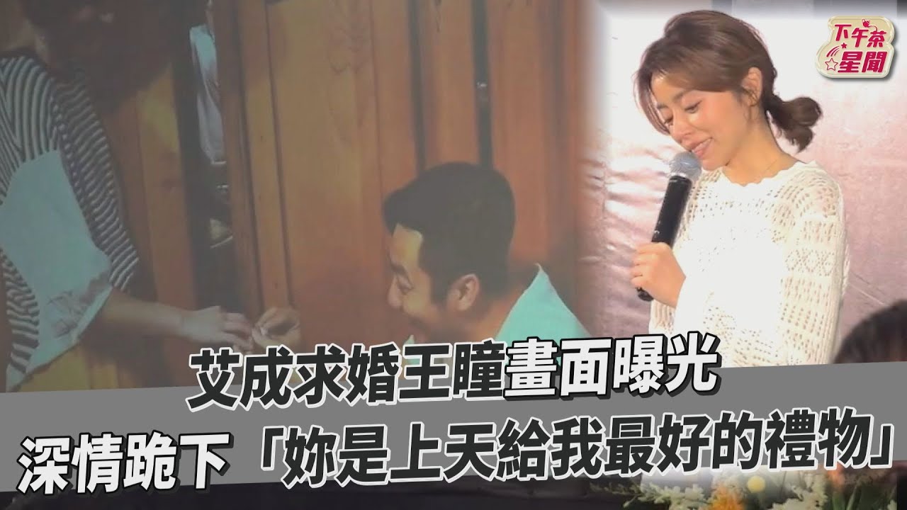 影音/艾成求婚王瞳畫面曝光 深情跪下「你是上天給我最好的禮物」