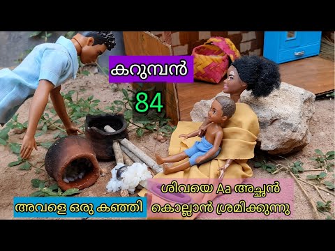 കറുമ്പൻ Episode 84 - Black Shivas barbie family  - Classic Mini Series