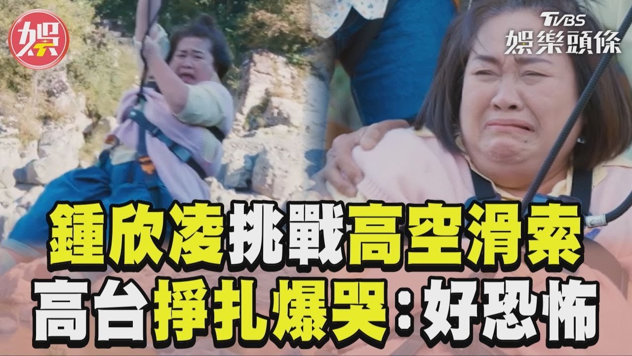 影音/鍾欣凌挑戰高空滑索嚇到腿軟 高台掙扎20分鐘爆哭:好恐怖