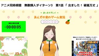 【同時視聴】スパロボ女性ゲーム実況者によるアニメリアクション！【無敵鋼人ダイターン3：第1話】