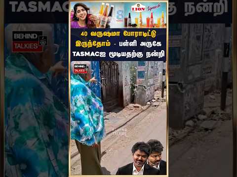 40 வருஷமா போராடிட்டு இருந்தோம் - பள்ளி அருக TASMACஐ மூடியதற்கு நன்றி #cmvijay #tvk #school