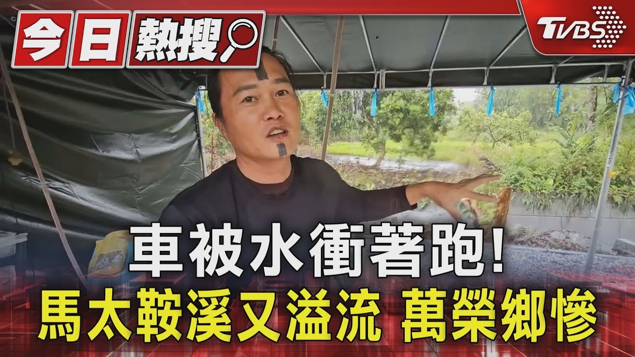 花蓮馬太鞍溪又溢流!泥水灌進明利部落 泥沙堆積近1米高