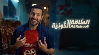 كلمات اغنية الطاقة الكونية علي كاكولي