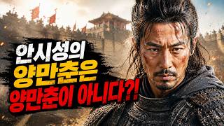 안시성의 양만춘은 양만춘이 아니다?!