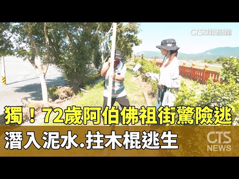 獨！　72歲阿伯佛祖街驚險逃　潛入泥水.拄木棍逃生