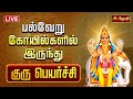 LIVE பல்வேறு கோயில்களில் இருந்து குரு ப�