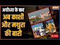 India TV LIVE: Varanasi Court verdict on Gyanvapi Masjid Case | Kashi Vishwanath temple 