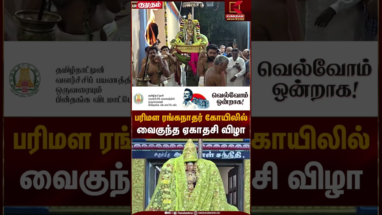 பரிமள ரங்கநாதர் கோயிலில் வைகுந்த ஏகாதசி விழா | Temple Rituals | Kumudam News