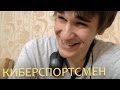 Киберспортсмен 