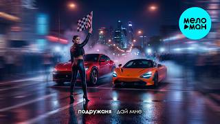 подружаня - дай мне (Single 2026)