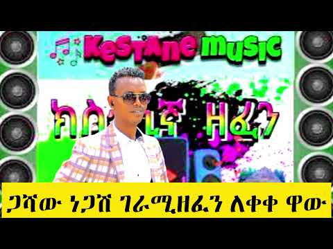 gashaw new music 2025 ጋሻው አዲስ ጉራጌኛ ዘፈን@sodomedia3227 @kertaglobalsound6186 @BETEGURAGENETWORK