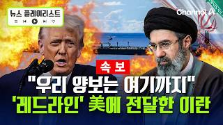 뉴“공은 미국에” 이란, 파키스탄 통해 美에 ‘핵·호르무즈’ 레드라인 전달 [뉴스플레이리스트] / 채널A