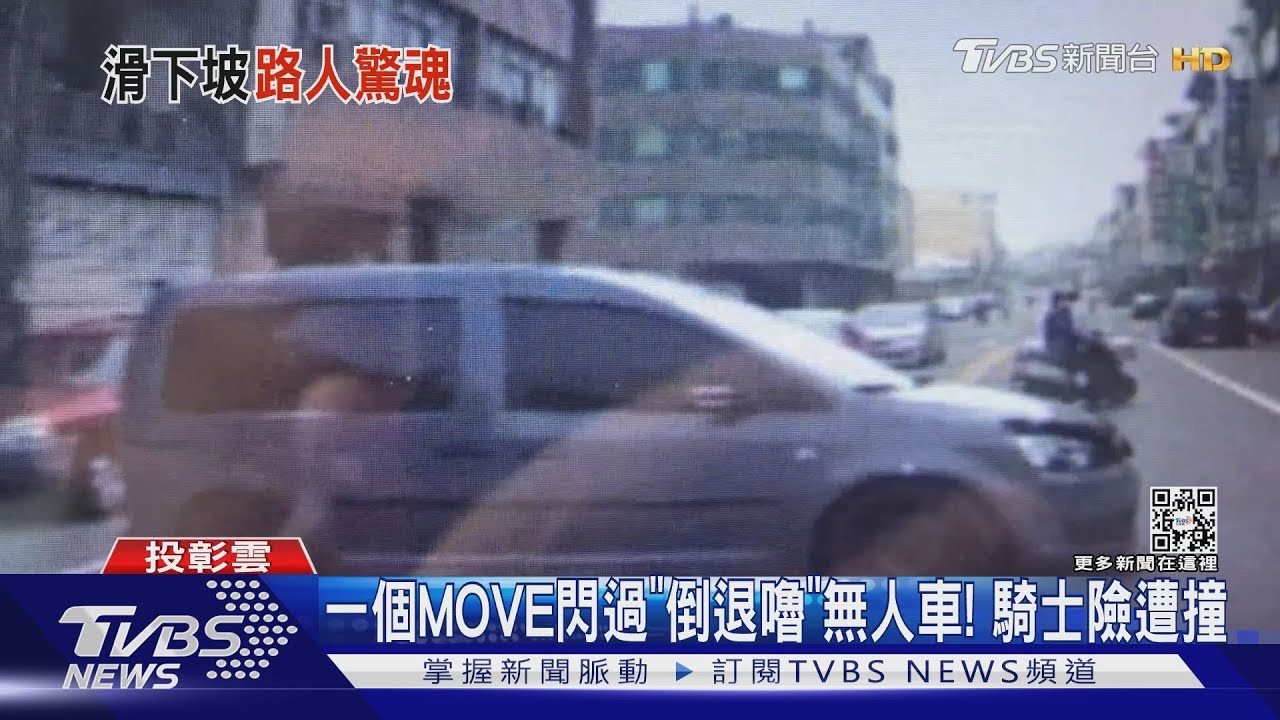 一個MOVE閃過「倒退嚕」無人車! 車主停車疑未打P檔險釀禍