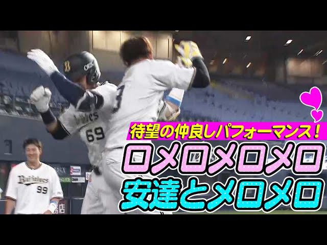 【ロメロメロメロ】バファローズ・ロメロ 特大5階席弾で待望の仲良しパフォーマンス【安達メロメロ】