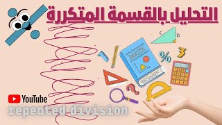 التحليل الى العوامل الاولية ، بالقسمة المتكررة ,repeated division method, #easymaths