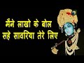 Maine Lakho Ke Bol Sahe कन्हैया Sanwariya Tere Liye Sheetal Das Ji New Krishna Bhajan 
