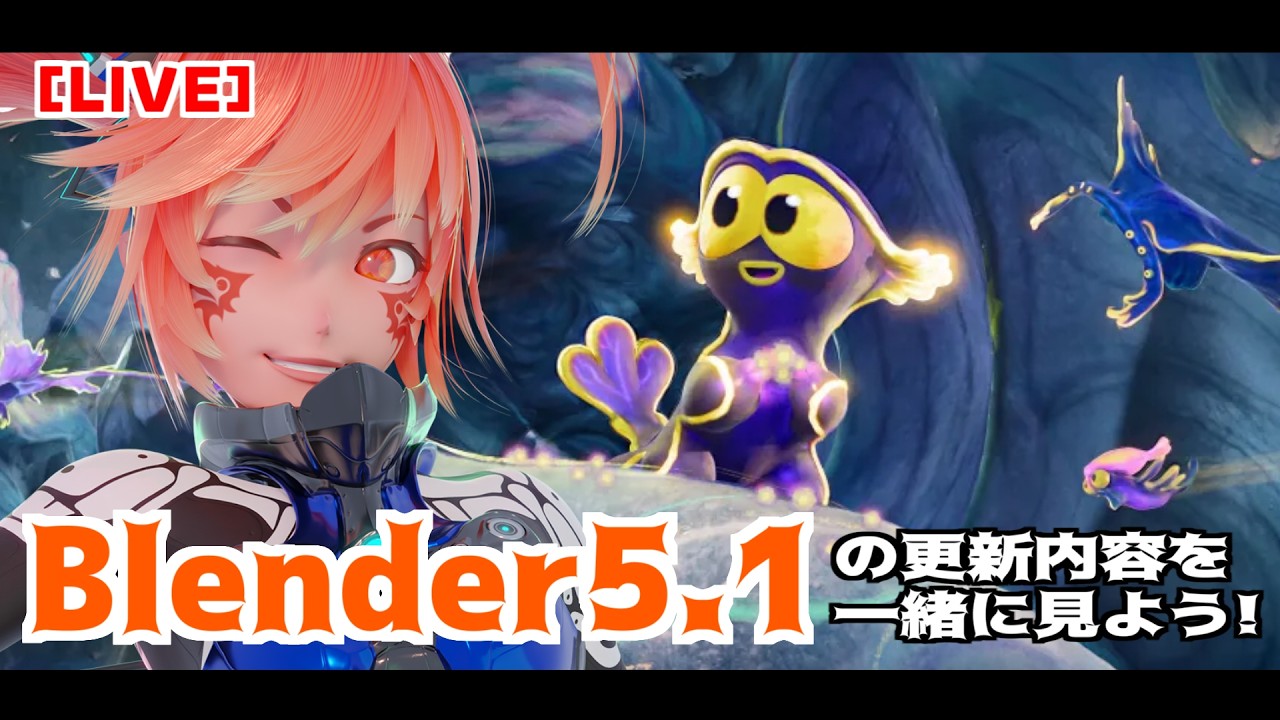 【LIVE】『Blender5.1』の更新内容を一緒に見よう！の枠
