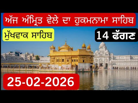 Ajj Da Hukamnama Sahib From Amritsar Sahib Today Sachkhand Shri Harmandir Sahib