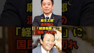 麻生太郎が浜田聡の「経歴侮辱」に国民ブチ切れ#麻生太郎#浜田聡#政治#shorts