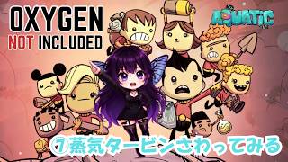 [Oxygen Not Included]⑦冷やすの苦手、いよいよ蒸気タービンに手をだす!!#コメント大歓迎 #初見さん大歓迎