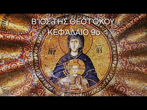 π.Ε Παπανικολάου:[9ο] Βίος της Θεοτόκου  Κεφάλαιο 9ο: Μάγοι υπό λαμπρού αστέρος οδηγούμενοι