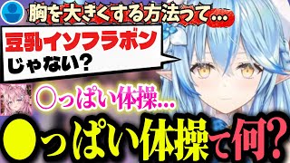 胸を大きくする方法が「豆乳」ではなく「〇っぱい体操」！？こよりに困惑するラミィｗｗ【ホロライブ切り抜き/雪花ラミィ/博衣こより】