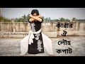 Karar Oi Louho Kopat || Kazi Nazrul Islam || Najrul Nritya || Dance Cover || Debarati Chaudhuri