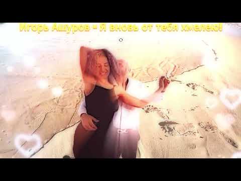 Игорь Ашуров   Я вновь от тебя хмелею! танцуют Таня Алемана и Джордж Атака