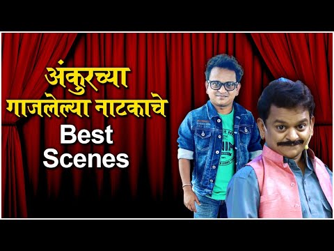 Nimma Shimma Rakshas : अंकुरच्या गाजलेल्या नाटकाचे Best Scenes | Vasuchi Sasu | Natyaranjan