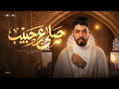 صلي على الحبيب احمد السويسي