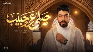 كلمات اغنية صلي على الحبيب احمد السويسي