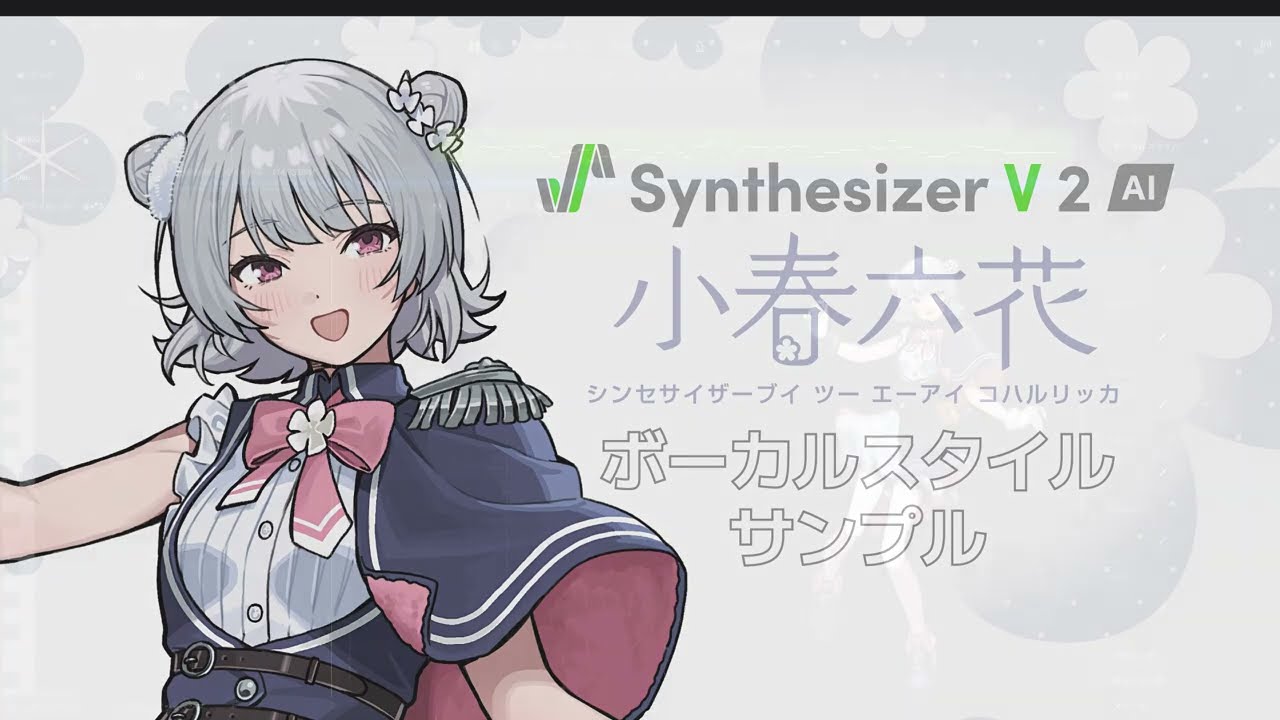 【歌声合成ソフト】「Synthesizer V 2 AI 小春六花」ボーカルスタイル紹介動画