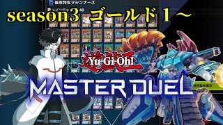 【マスターデュエル】マシンナーズでランクマッチ【ゴールド１～】