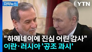 [자막뉴스] 협상 교착 속 외교전 펼치는 이란...푸틴과의 '공조 과시' / YTN