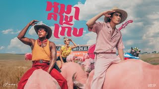 เนื้อเพลง หมาคาบเกิบ โจอี้ ภูวศิษฐ์