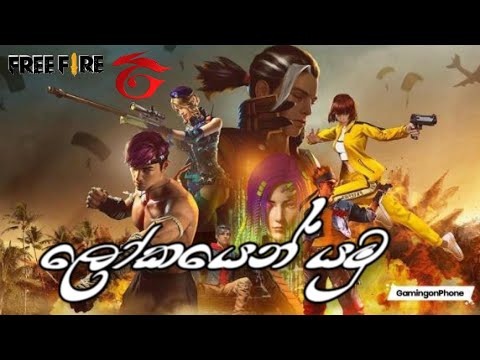 lokyen yamu (ලෝකයෙන් යමු) free fire video