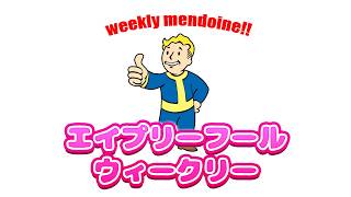 エイプリルフールウィークリー【FO76】じゅうはちきんが逝くフォールアウト76