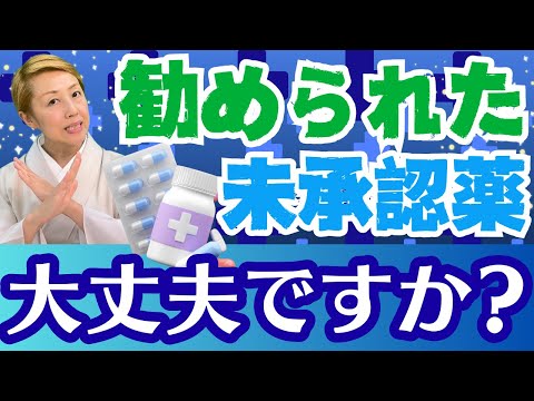 【自由診療】未承認薬の使用はちょっと待って!!リスクも考えないと後悔します