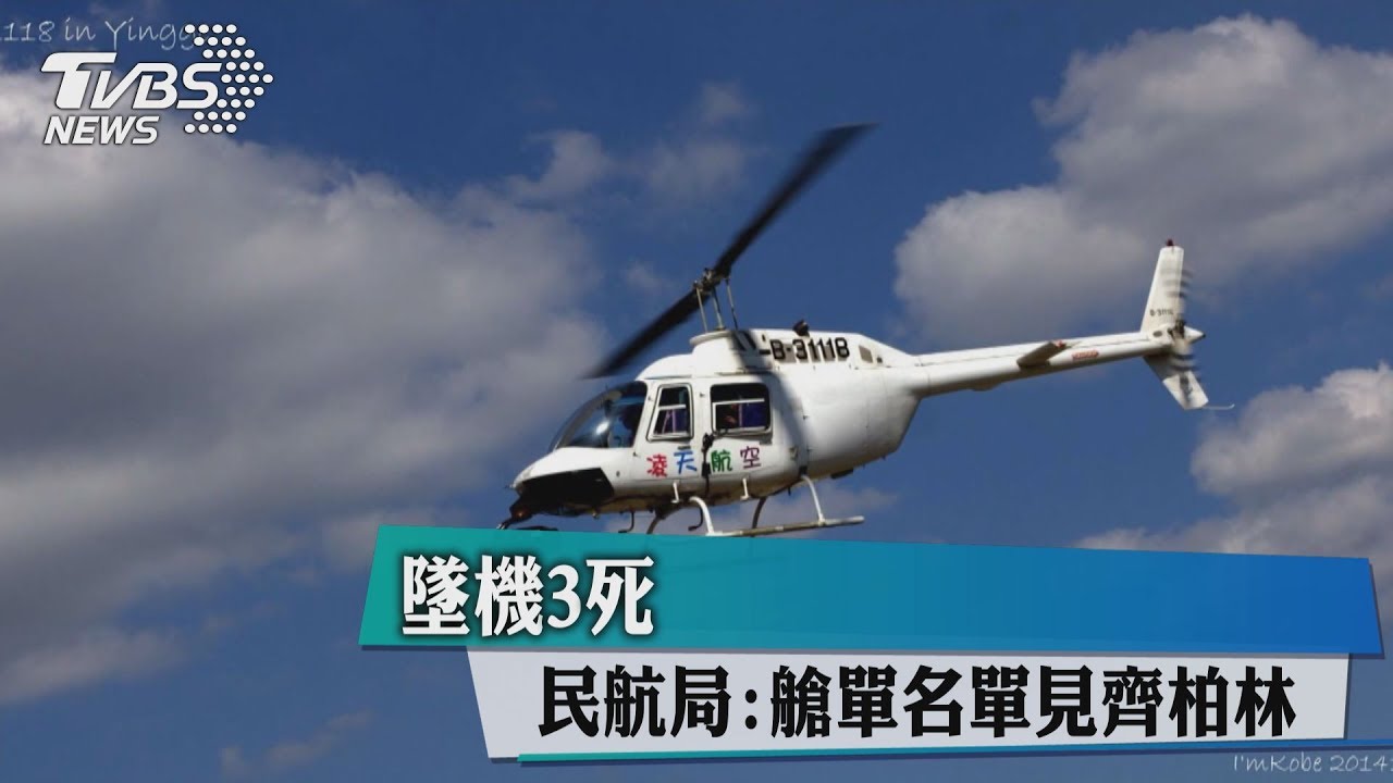 墜機3死 民航局:艙單名單見齊柏林