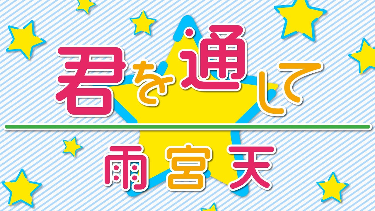 雨宮天「君を通して」(TVアニメ『彼女、お借りします』挿入歌)リリックビデオ