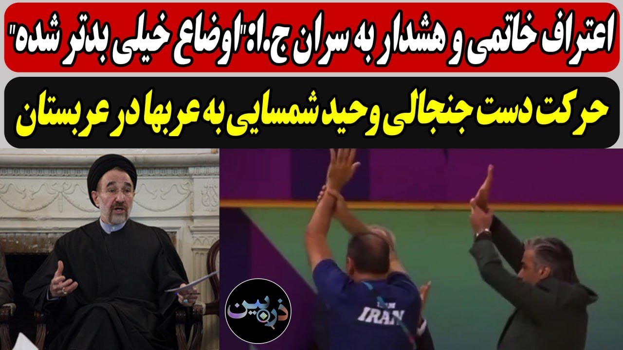 اعتراف خاتمی و هشدار به ج.ا:"اوضاع خیلی بدتر شده" / حرکت دست جنجالی وحید شمسایی 