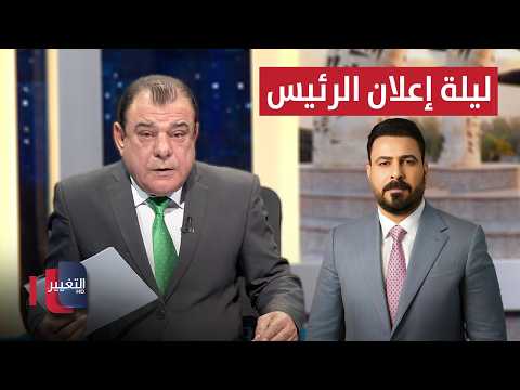 ليلة إعلان الرئيس .. هل اكتملت الحكاية | من بغداد مع نجم الربيعي